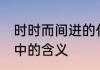 时时而间进的什么意思 间在时时而间中的含义