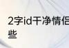 2字id干净情侣 干净的两字情侣id有哪些