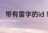 带有雷字的id 带有雷字的id有哪些