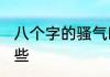 八个字的骚气ID 八个字的骚气ID有哪些