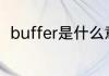 buffer是什么意思 buffer英文解释