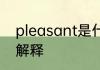 pleasant是什么意思 pleasant英文解释