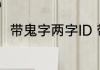 带鬼字两字ID 带鬼字两字ID有哪些