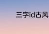 三字id古风 好听的古风网名