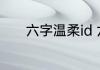 六字温柔id 六字温柔id有哪些