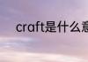 craft是什么意思 craft英文解释