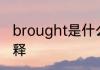 brought是什么意思 brought英文解释