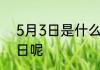 5月3日是什么节日 5月3日是什么节日呢