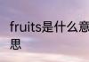 fruits是什么意思 fruits英语是什么意思