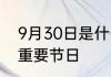 9月30日是什么节日 9月30日是什么重要节日