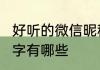 好听的微信昵称4字 好听的微信昵称4字有哪些