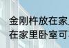 金刚杵放在家里卧室可以吗 金刚杵放在家里卧室可不可以
