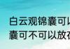 白云观锦囊可以放在卧室吗 白云观锦囊可不可以放在卧室