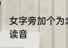 女字旁加个为念什么 女字旁加个为的读音
