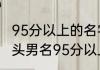 95分以上的名字带艹字头男名 带艹字头男名95分以上