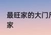 最旺家的大门尺寸 哪种大门尺寸最旺家