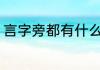 言字旁都有什么字 言字旁的字有哪些