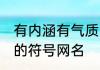 有内涵有气质的微信名带符号 有内涵的符号网名