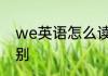 we英语怎么读 we us 之间有什么区别