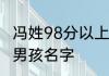 冯姓98分以上的男孩名字虎年 好听的男孩名字