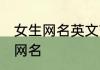 女生网名英文带漂亮符号 女生特别的网名