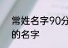 常姓名字90分以上的鼠年 比较好听的名字