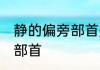 静的偏旁部首是什么 静是什么的偏旁部首