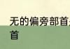 无的偏旁部首是什么 无是什么偏旁部首