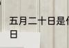 五月二十日是什么节日 五月二十日节日