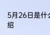 5月26日是什么节日 5月26日节日介绍