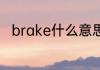 brake什么意思 brake是什么意思