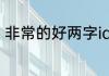 非常的好两字id大全 比较特别的网名