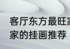 客厅东方最旺家的挂画 客厅东方最旺家的挂画推荐