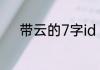 带云的7字id 好听的带云的网名