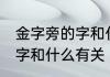 金字旁的字和什么有关 常见金字旁的字和什么有关