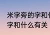 米字旁的字和什么有关 常见米字旁的字和什么有关