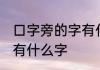 口字旁的字有什么字 常见口字旁的字有什么字