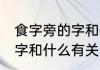 食字旁的字和什么有关 常见食字旁的字和什么有关