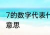 7的数字代表什么意思 7的数字代表的意思