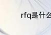 rfq是什么意思 rfq的意思
