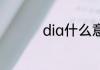 dia什么意思 dia的意思