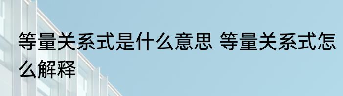 等量关系式是什么意思 等量关系式怎么解释