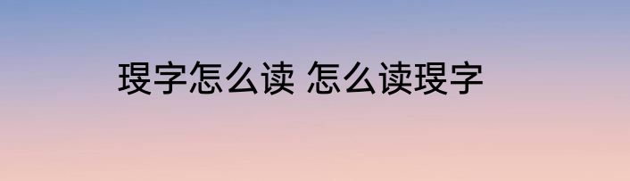 琝字怎么读 怎么读琝字