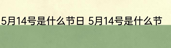 5月14号是什么节日 5月14号是什么节