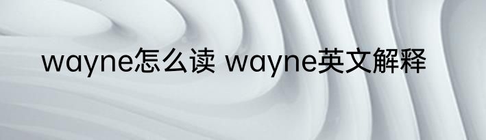 wayne怎么读 wayne英文解释