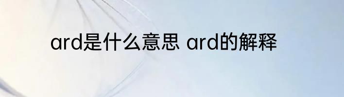 ard是什么意思 ard的解释