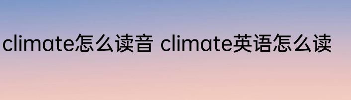 climate怎么读音 climate英语怎么读