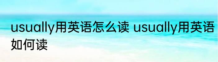usually用英语怎么读 usually用英语如何读
