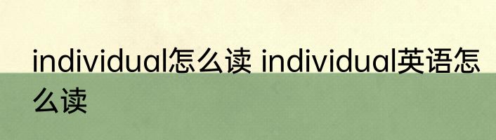individual怎么读 individual英语怎么读