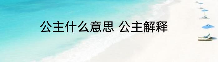 公主什么意思 公主解释